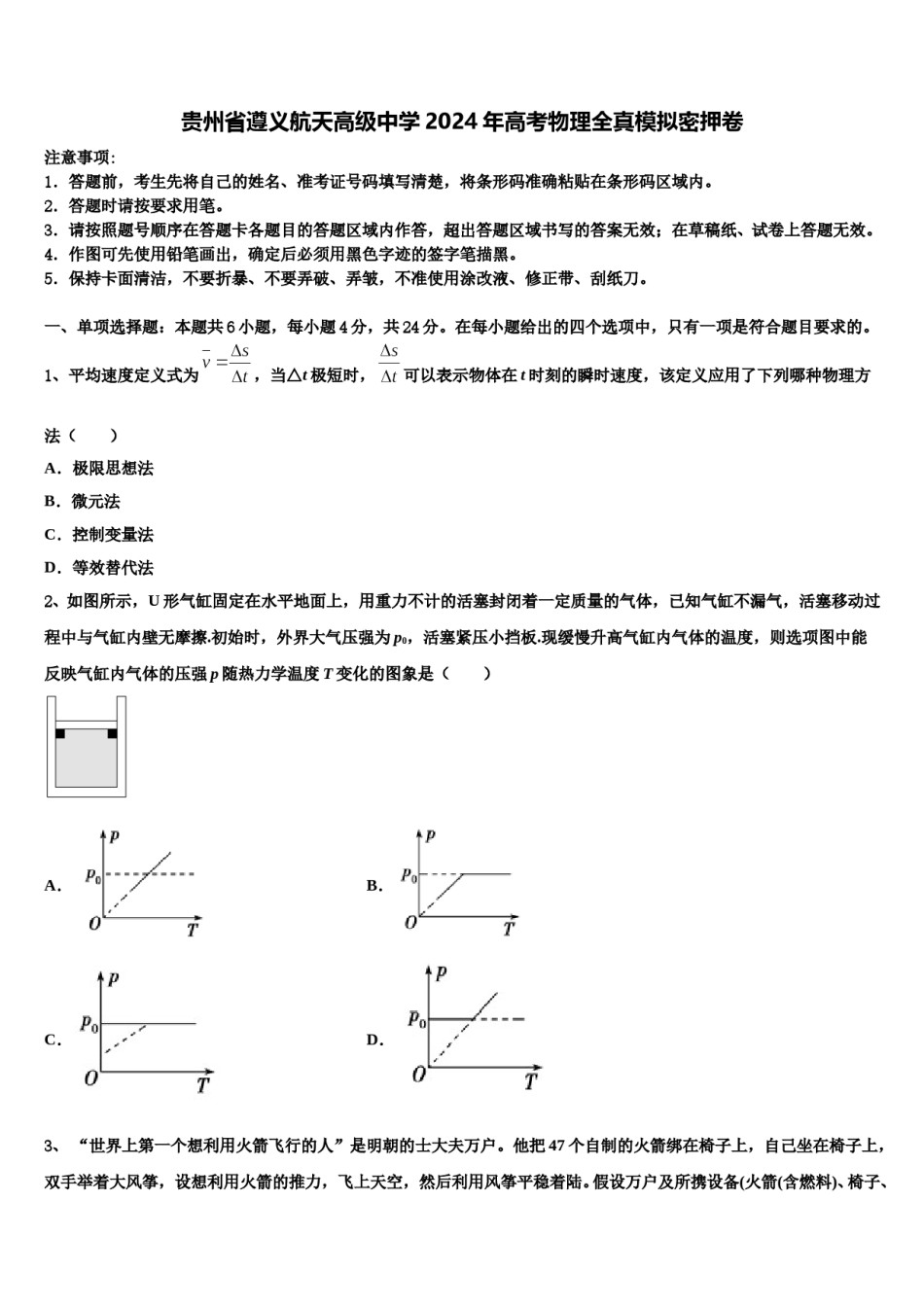 贵州省遵义航天高级中学2024年高考物理全真模拟密押卷含解析.doc_第1页