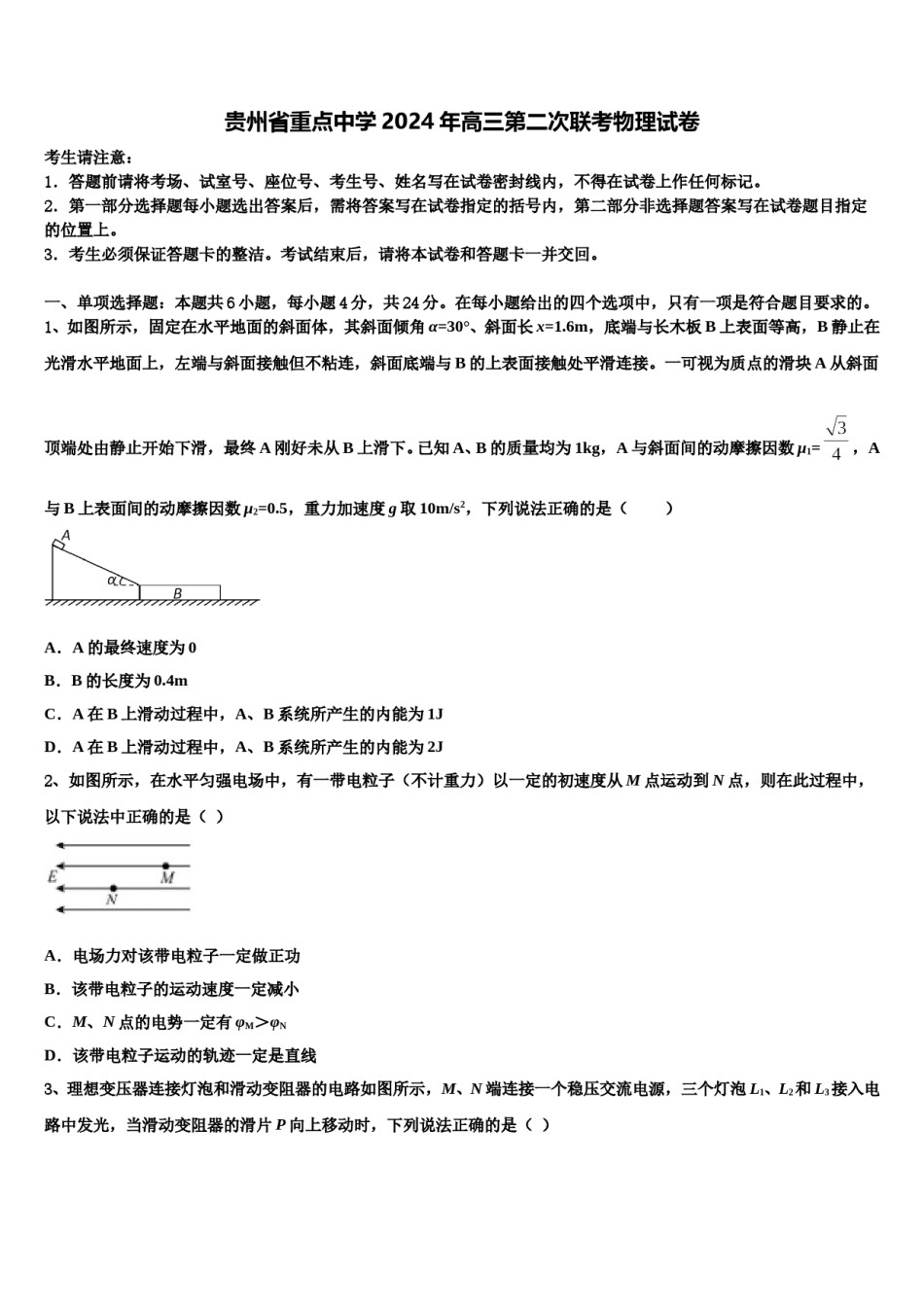 贵州省重点中学2024年高三第二次联考物理试卷含解析.doc_第1页