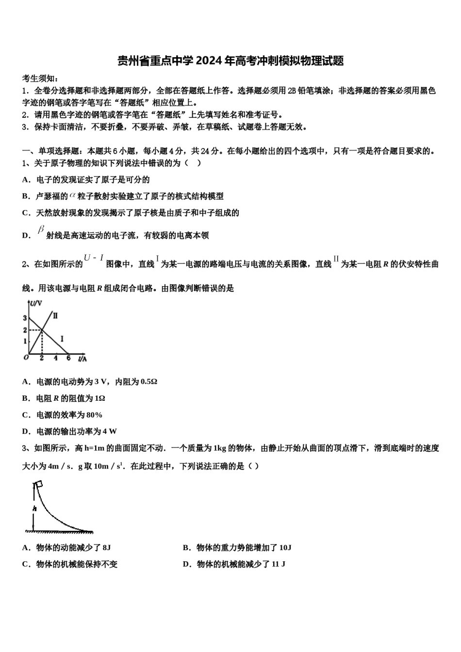 贵州省重点中学2024年高考冲刺模拟物理试题含解析.doc_第1页