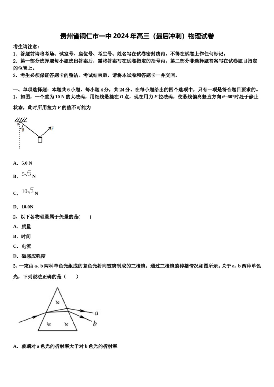 贵州省铜仁市一中2024年高三（最后冲刺）物理试卷含解析.doc_第1页