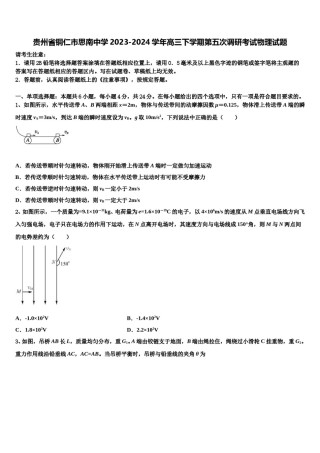 贵州省铜仁市思南中学2023-2024学年高三下学期第五次调研考试物理试题含解析.doc