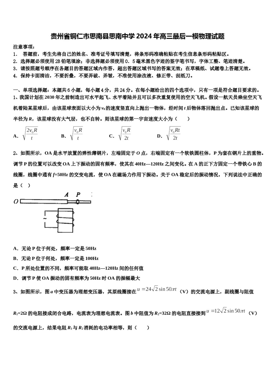 贵州省铜仁市思南县思南中学2024年高三最后一模物理试题含解析.doc_第1页