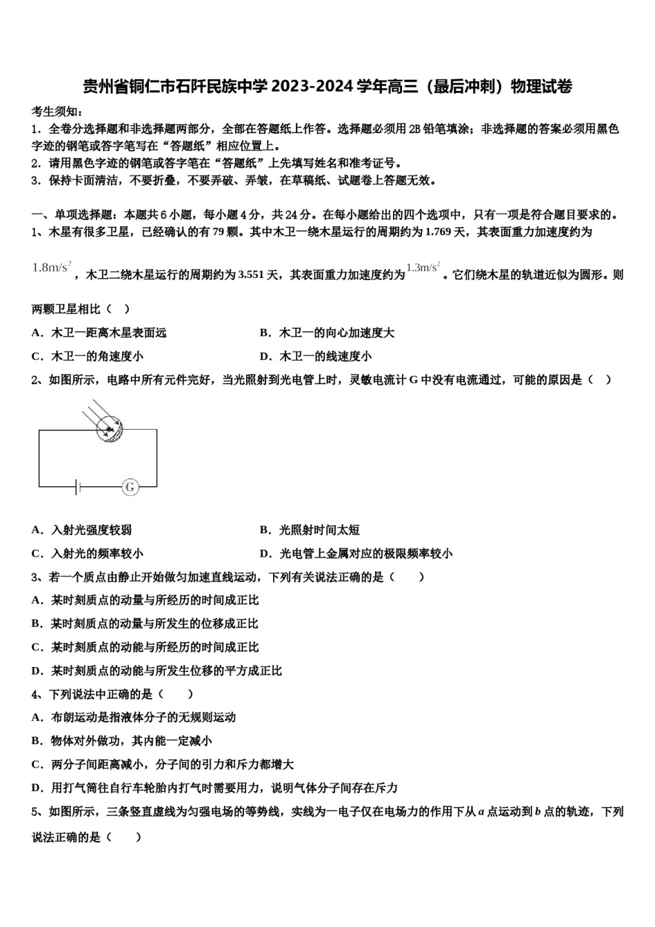 贵州省铜仁市石阡民族中学2023-2024学年高三（最后冲刺）物理试卷含解析.doc_第1页
