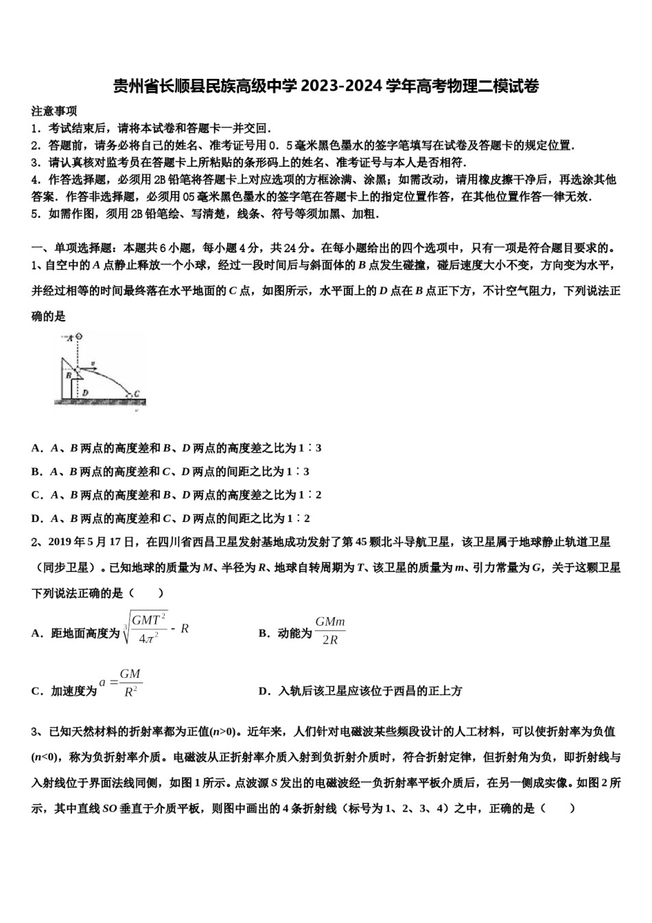 贵州省长顺县民族高级中学2023-2024学年高考物理二模试卷含解析.doc_第1页
