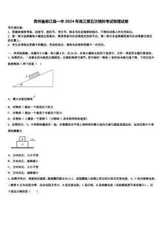 贵州省麻江县一中2024年高三第五次模拟考试物理试卷含解析.doc