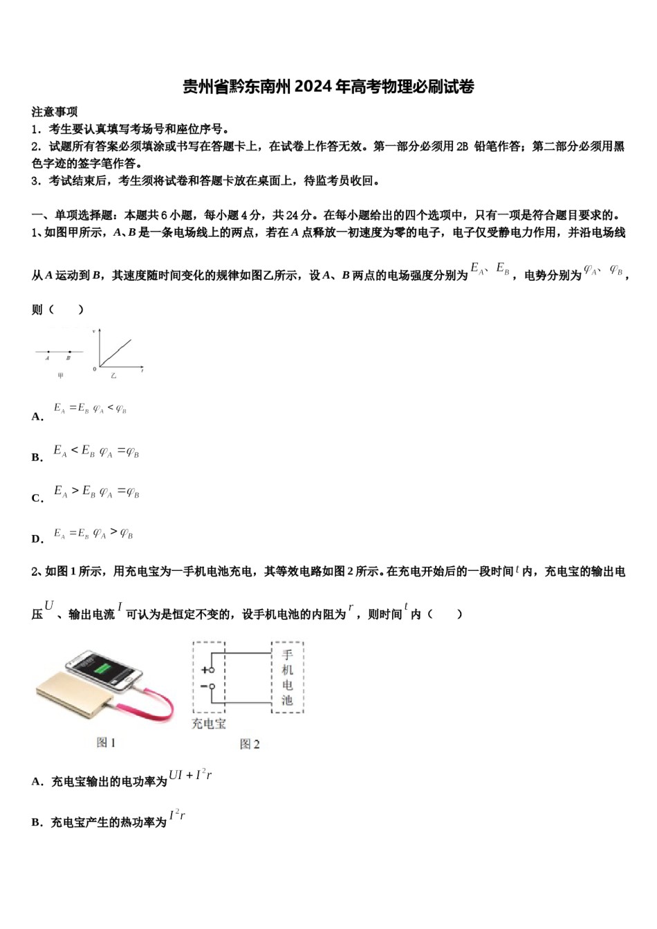贵州省黔东南州2024年高考物理必刷试卷含解析.doc_第1页