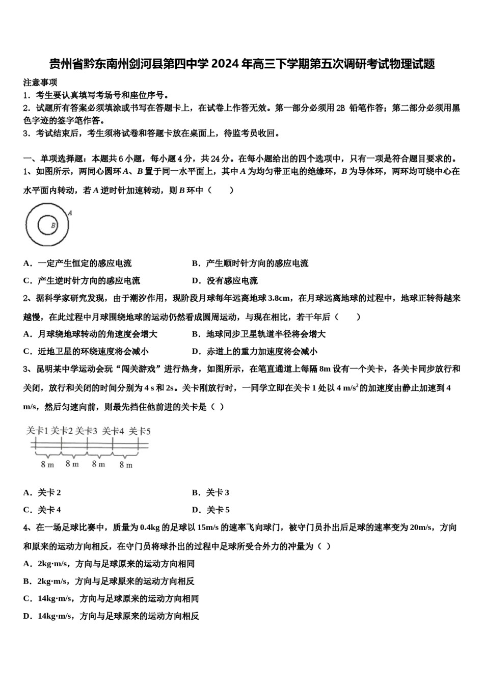 贵州省黔东南州剑河县第四中学2024年高三下学期第五次调研考试物理试题含解析.doc_第1页