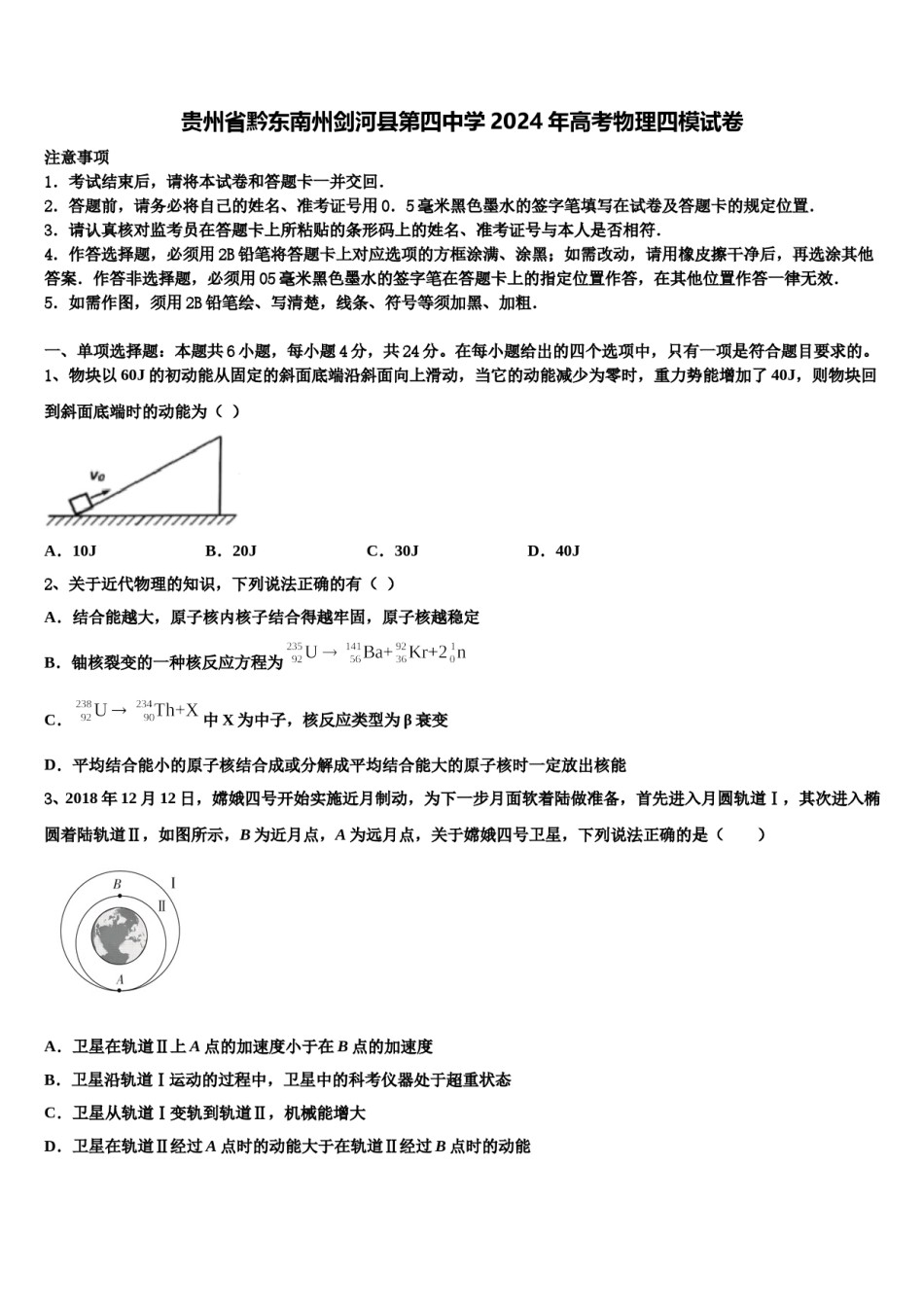 贵州省黔东南州剑河县第四中学2024年高考物理四模试卷含解析.doc_第1页