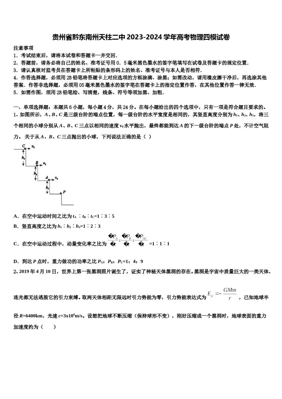 贵州省黔东南州天柱二中2023-2024学年高考物理四模试卷含解析.doc_第1页