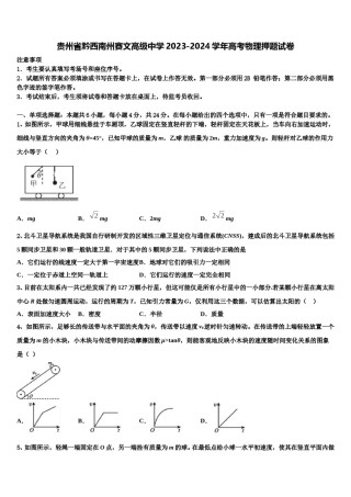 贵州省黔西南州赛文高级中学2023-2024学年高考物理押题试卷含解析.doc
