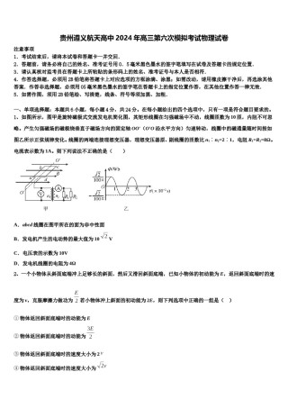 贵州遵义航天高中2024年高三第六次模拟考试物理试卷含解析.doc