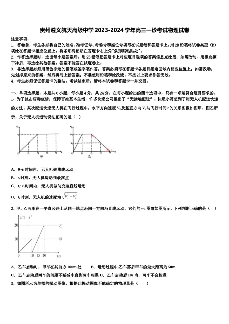 贵州遵义航天高级中学2023-2024学年高三一诊考试物理试卷含解析.doc_第1页