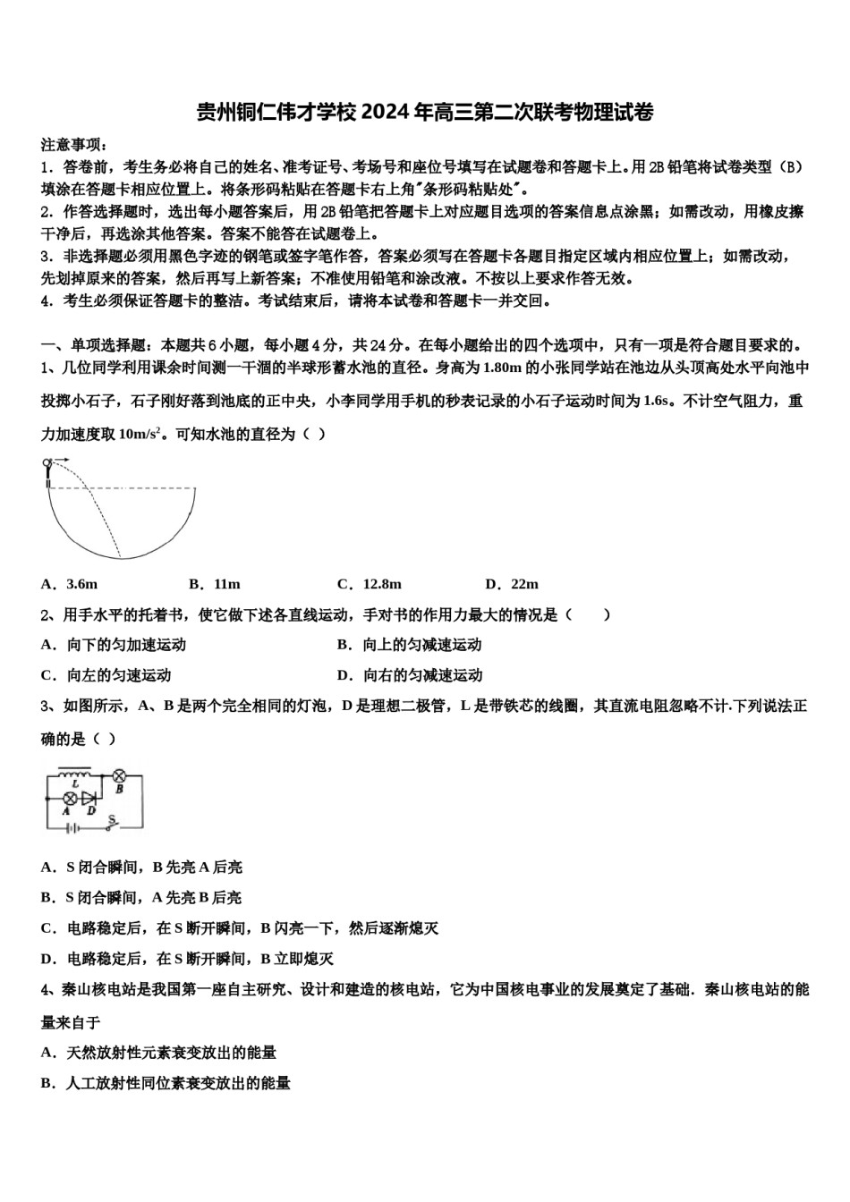 贵州铜仁伟才学校2024年高三第二次联考物理试卷含解析.doc_第1页