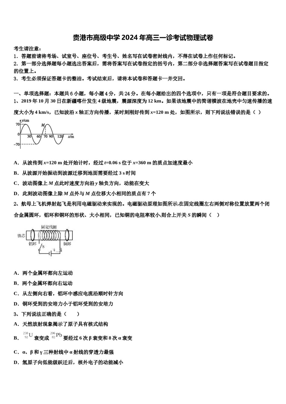 贵港市高级中学2024年高三一诊考试物理试卷含解析.doc_第1页