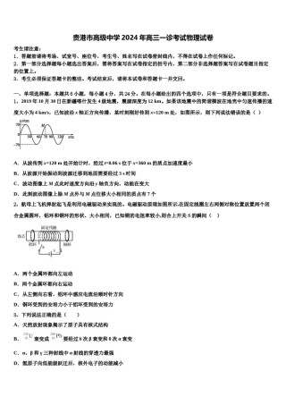贵港市高级中学2024年高三一诊考试物理试卷含解析.doc