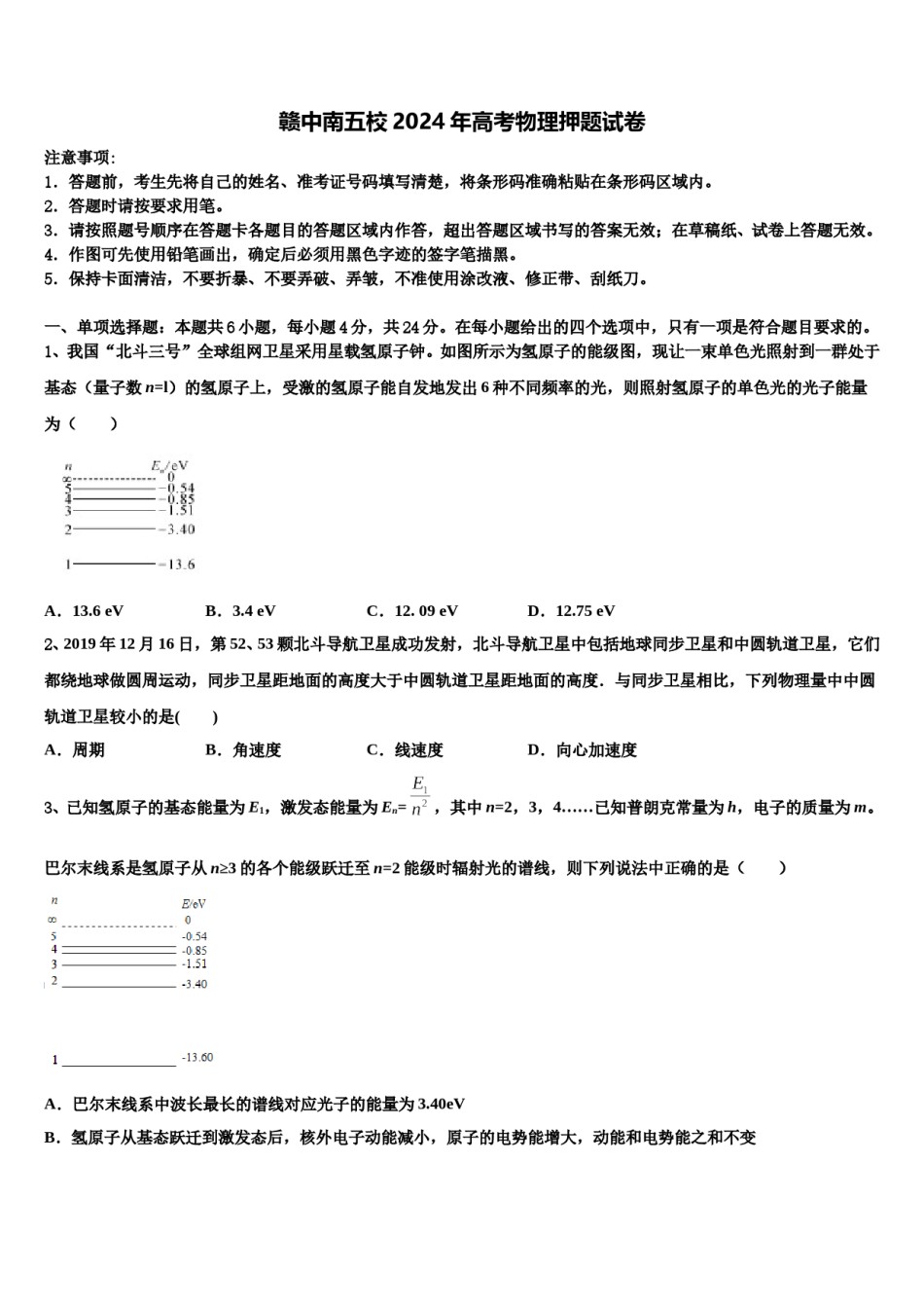 赣中南五校2024年高考物理押题试卷含解析.doc_第1页