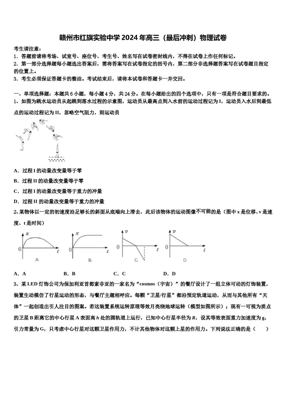 赣州市红旗实验中学2024年高三（最后冲刺）物理试卷含解析.doc_第1页