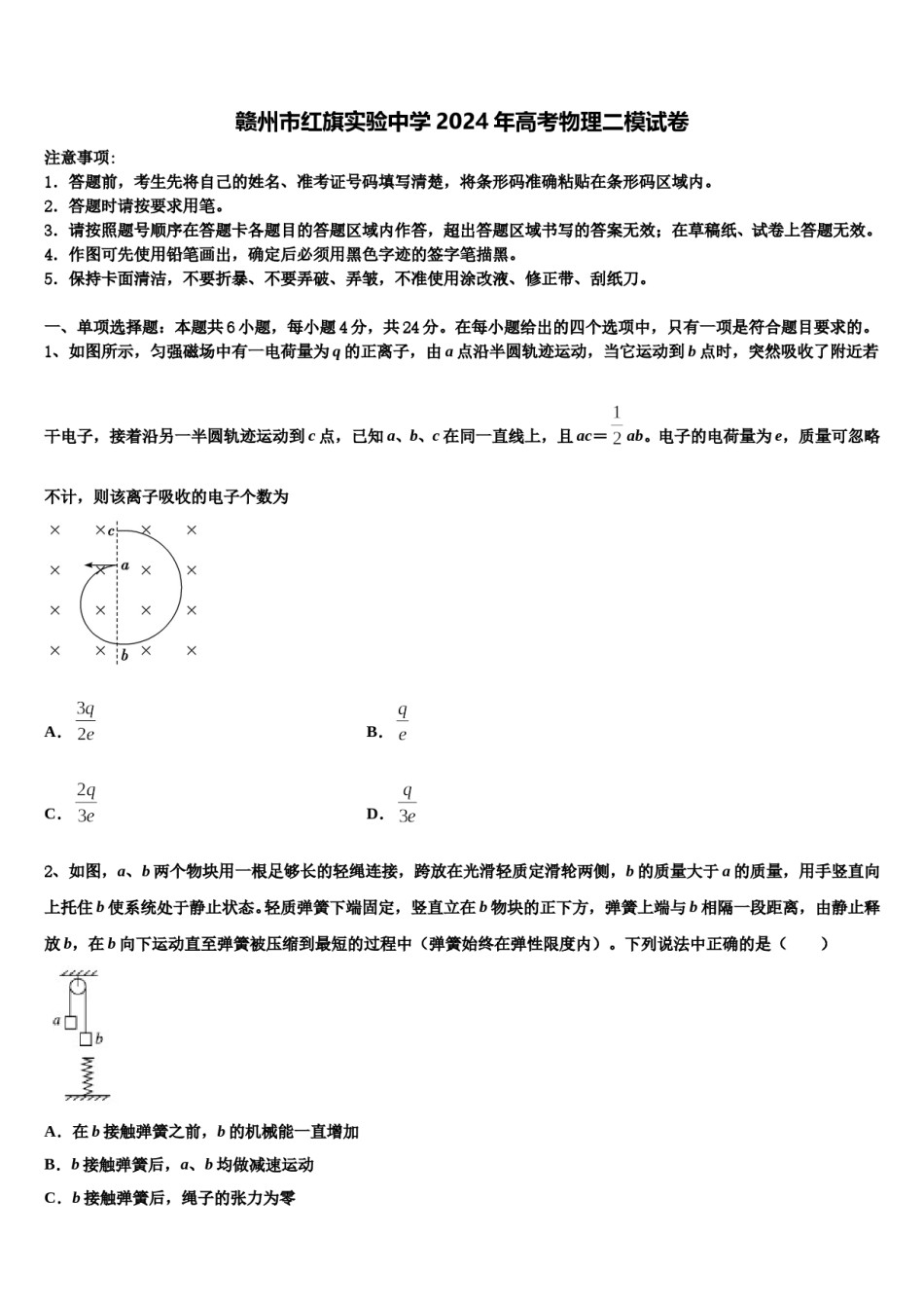赣州市红旗实验中学2024年高考物理二模试卷含解析.doc_第1页