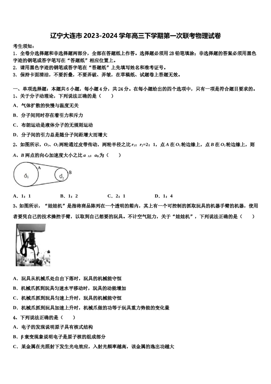 辽宁大连市2023-2024学年高三下学期第一次联考物理试卷含解析.doc_第1页