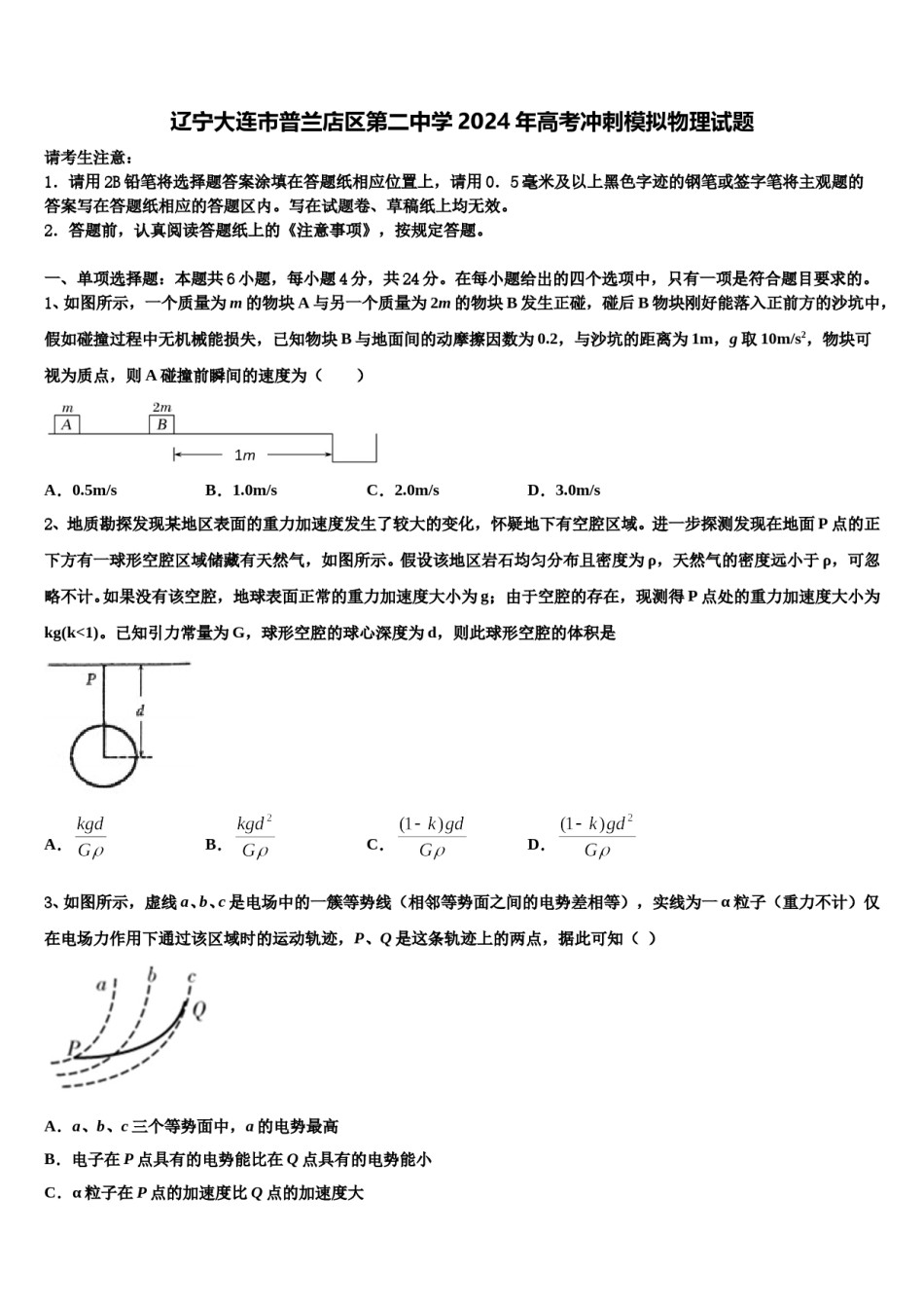 辽宁大连市普兰店区第二中学2024年高考冲刺模拟物理试题含解析.doc_第1页