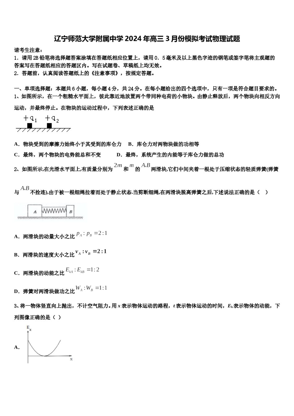 辽宁师范大学附属中学2024年高三3月份模拟考试物理试题含解析.doc_第1页