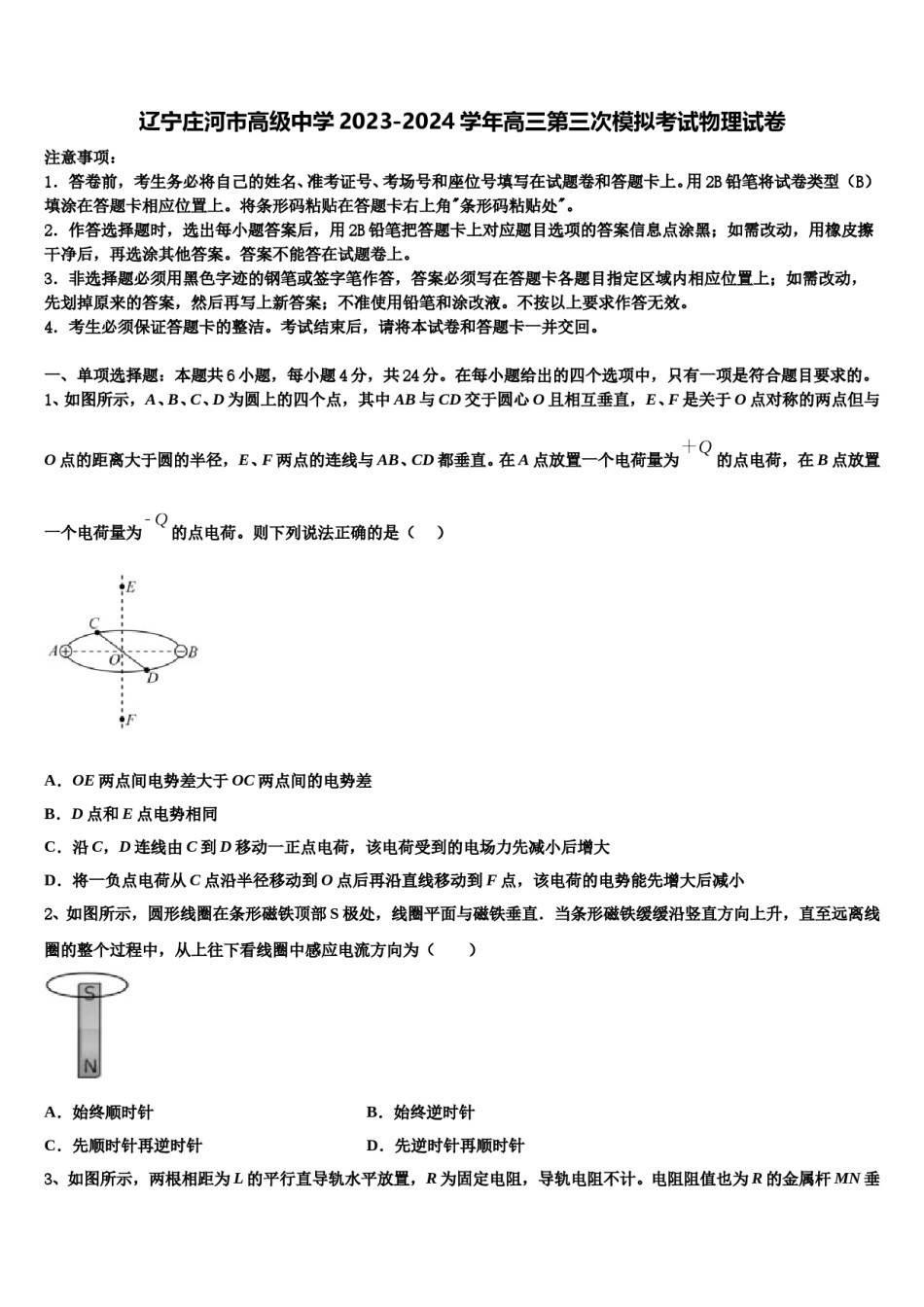 辽宁庄河市高级中学2023-2024学年高三第三次模拟考试物理试卷含解析.doc_第1页