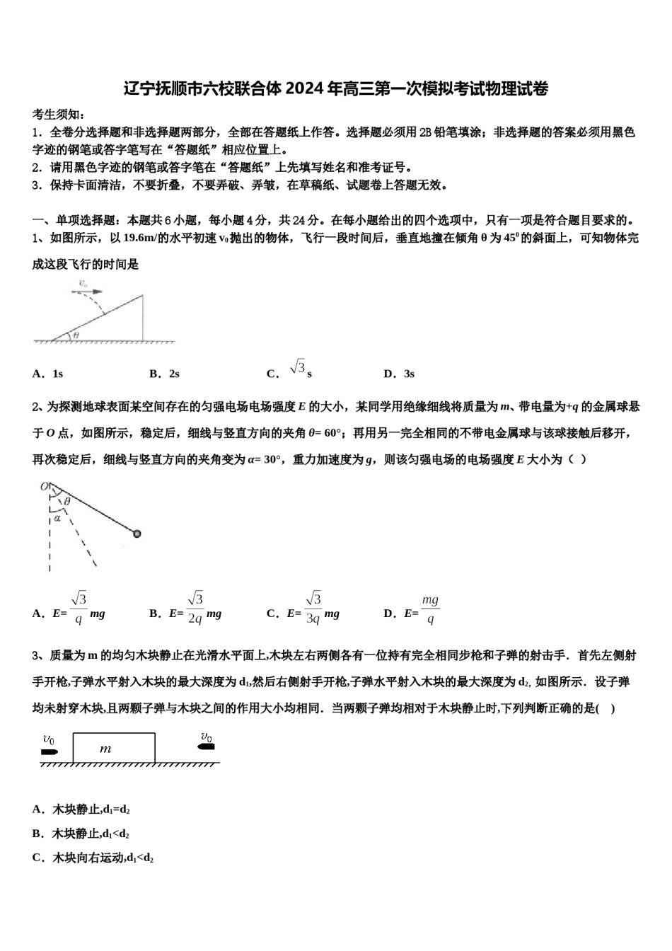 辽宁抚顺市六校联合体2024年高三第一次模拟考试物理试卷含解析.doc_第1页