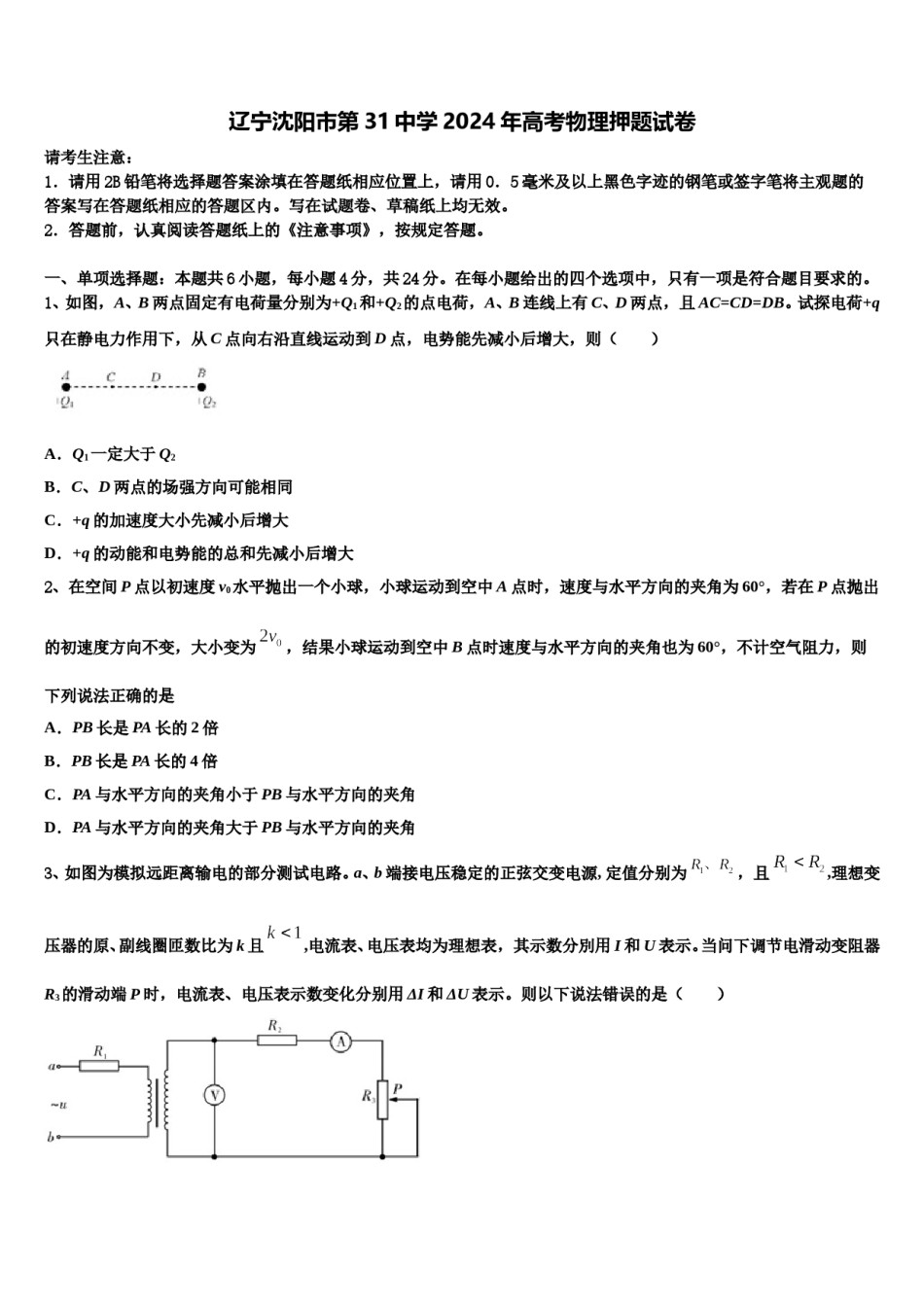 辽宁沈阳市第31中学2024年高考物理押题试卷含解析.doc_第1页