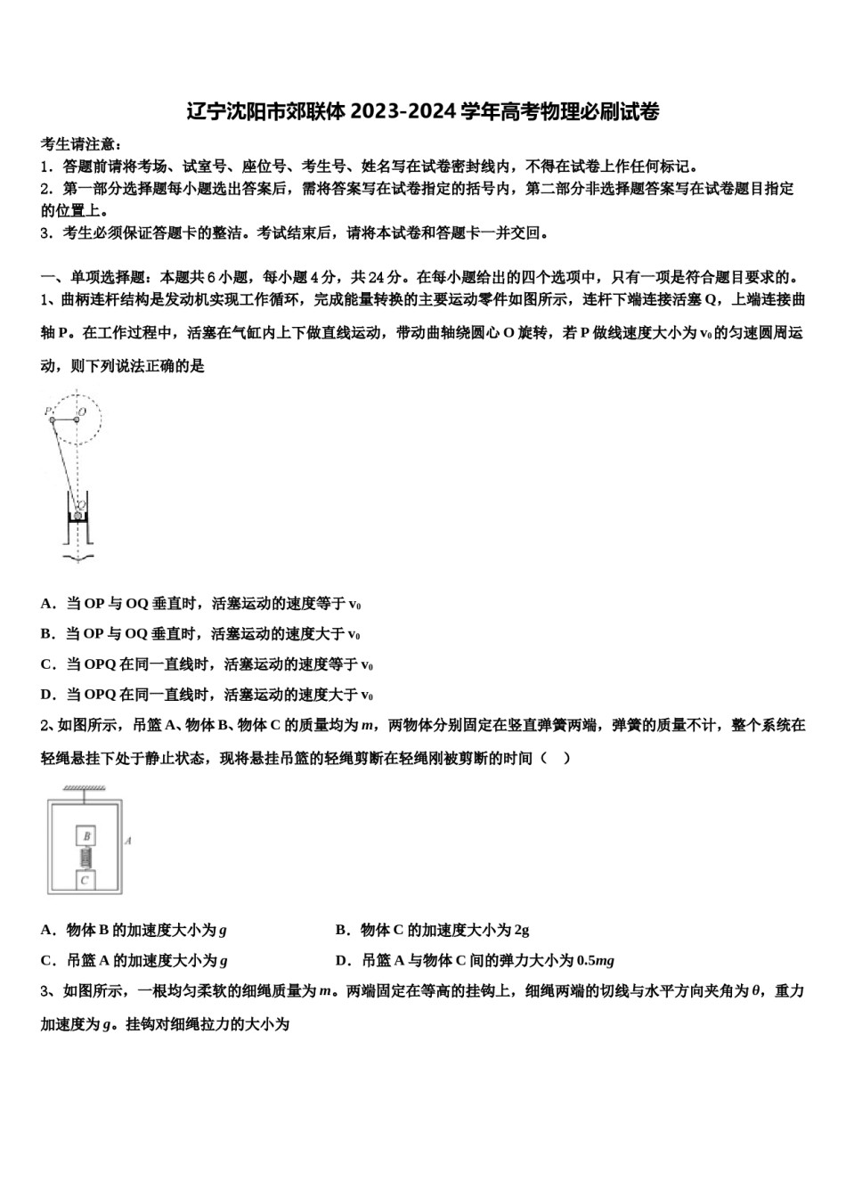 辽宁沈阳市郊联体2023-2024学年高考物理必刷试卷含解析.doc_第1页