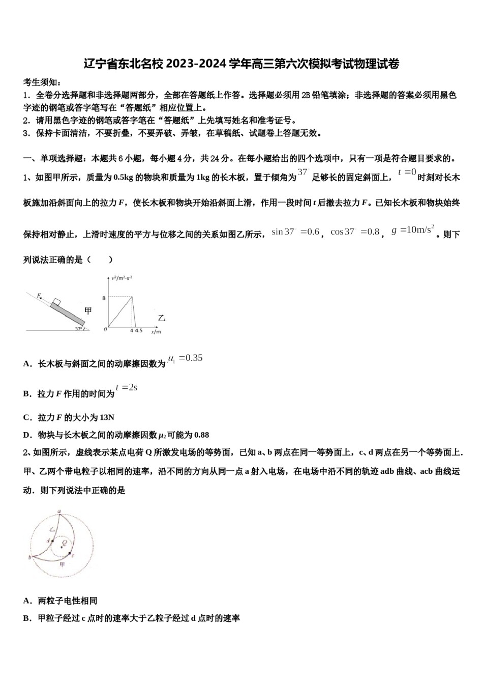 辽宁省东北名校2023-2024学年高三第六次模拟考试物理试卷含解析.doc_第1页