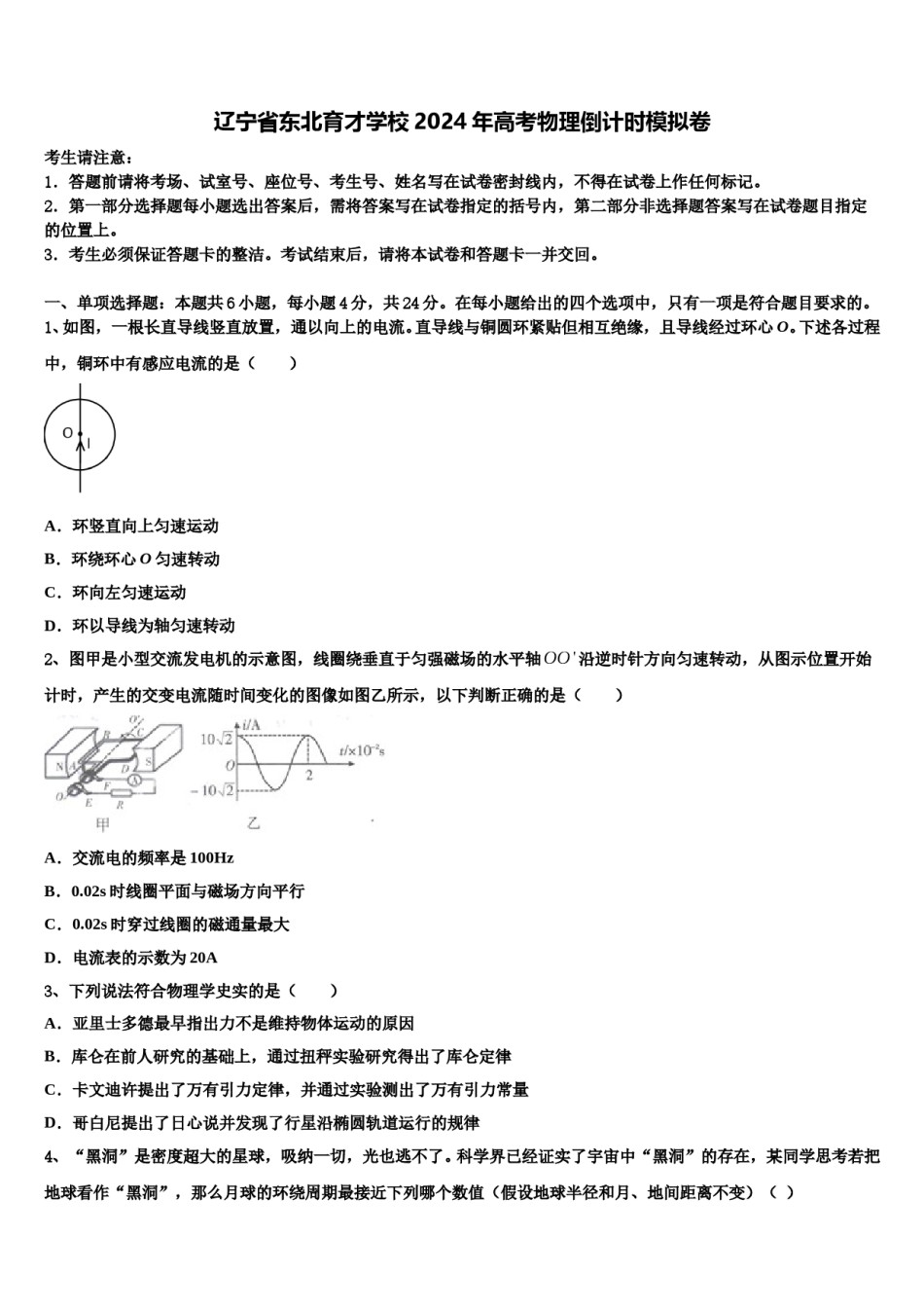 辽宁省东北育才学校2024年高考物理倒计时模拟卷含解析.doc_第1页