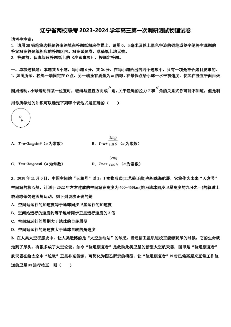 辽宁省两校联考2023-2024学年高三第一次调研测试物理试卷含解析.doc_第1页