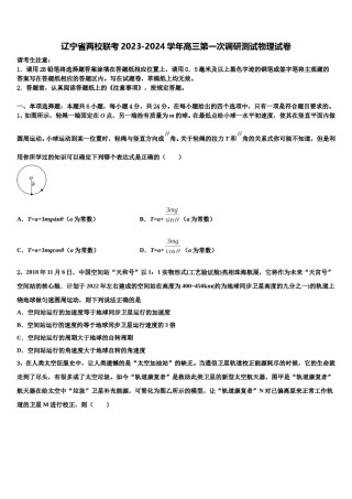 辽宁省两校联考2023-2024学年高三第一次调研测试物理试卷含解析.doc