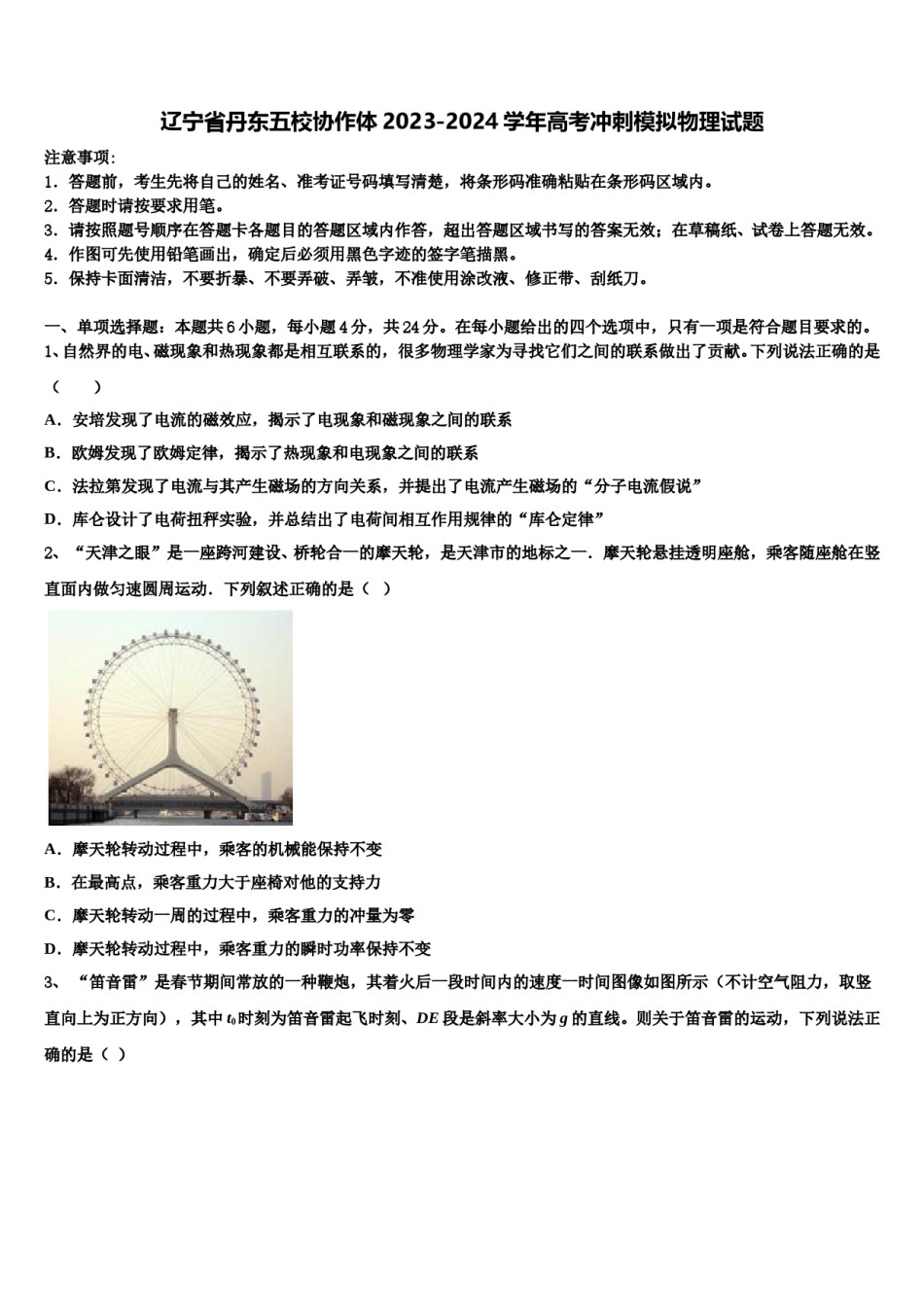 辽宁省丹东五校协作体2023-2024学年高考冲刺模拟物理试题含解析.doc_第1页
