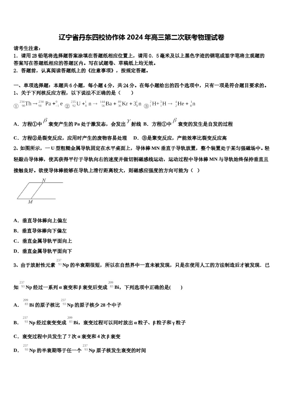 辽宁省丹东四校协作体2024年高三第二次联考物理试卷含解析.doc_第1页