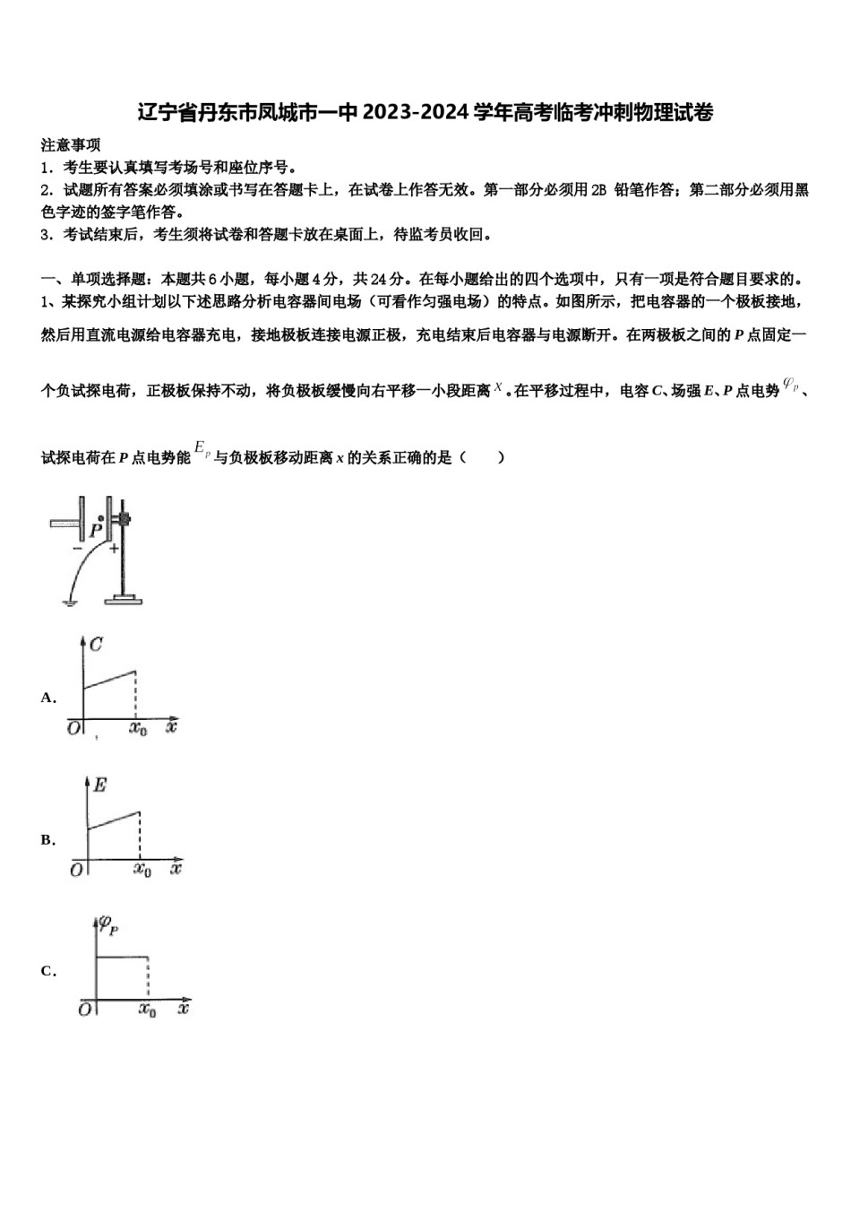 辽宁省丹东市凤城市一中2023-2024学年高考临考冲刺物理试卷含解析.doc_第1页