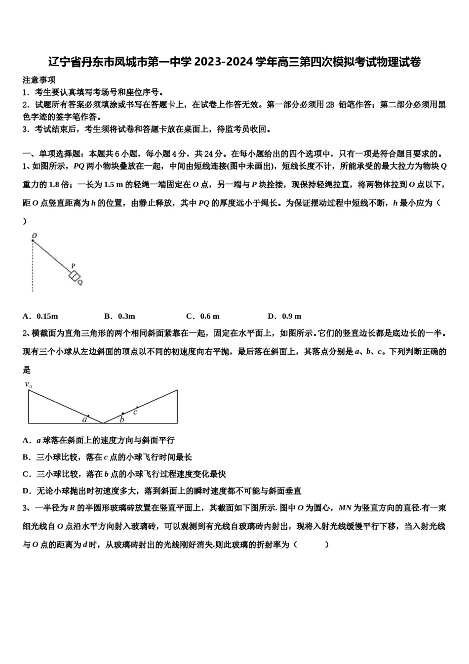 辽宁省丹东市凤城市第一中学2023-2024学年高三第四次模拟考试物理试卷含解析.doc_第1页