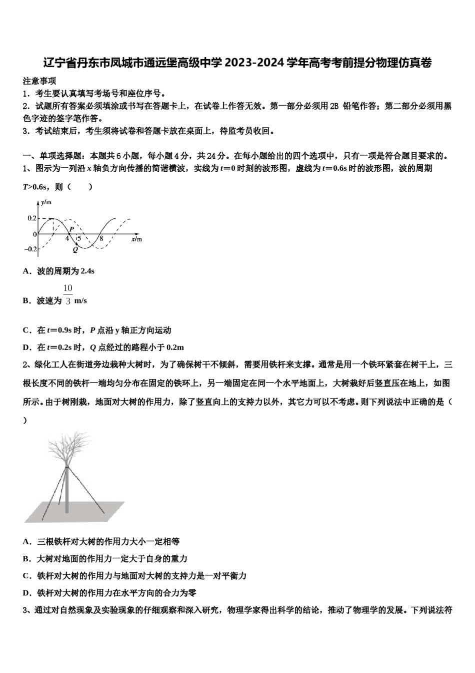 辽宁省丹东市凤城市通远堡高级中学2023-2024学年高考考前提分物理仿真卷含解析.doc_第1页