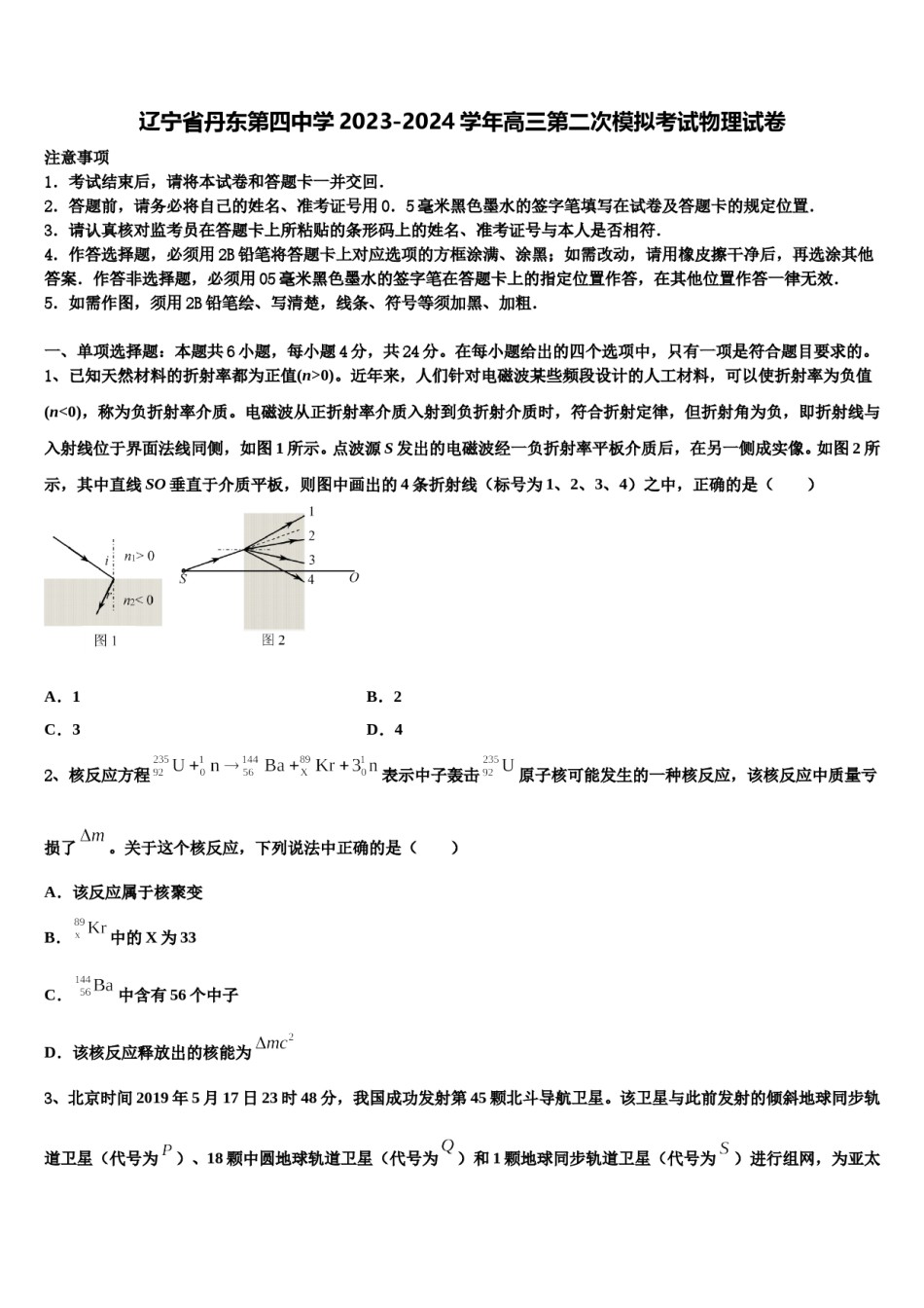 辽宁省丹东第四中学2023-2024学年高三第二次模拟考试物理试卷含解析.doc_第1页