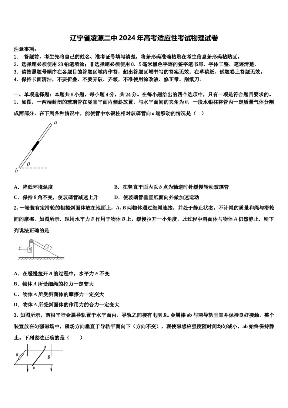 辽宁省凌源二中2024年高考适应性考试物理试卷含解析.doc_第1页