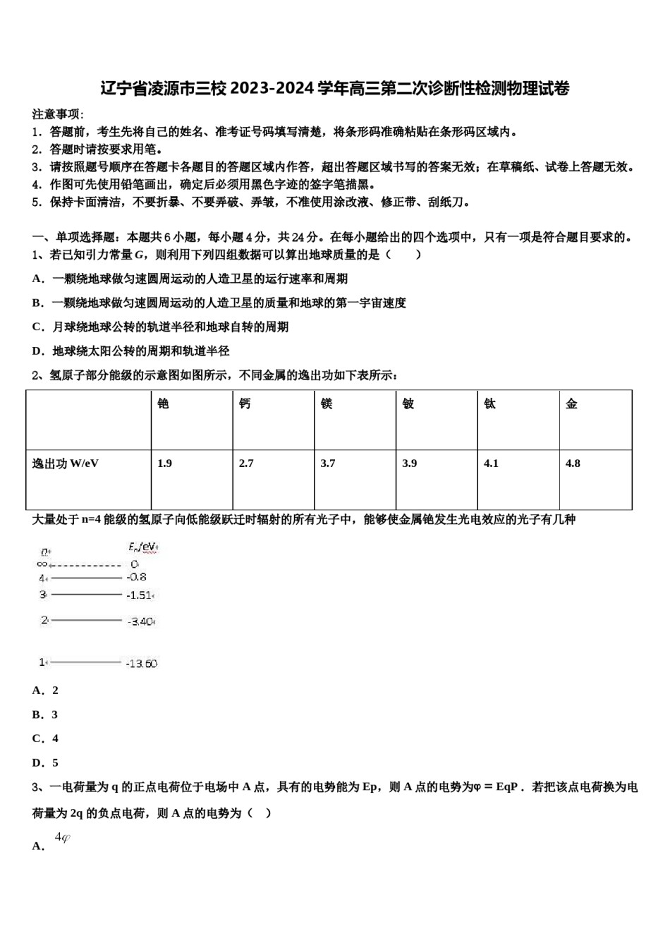 辽宁省凌源市三校2023-2024学年高三第二次诊断性检测物理试卷含解析.doc_第1页