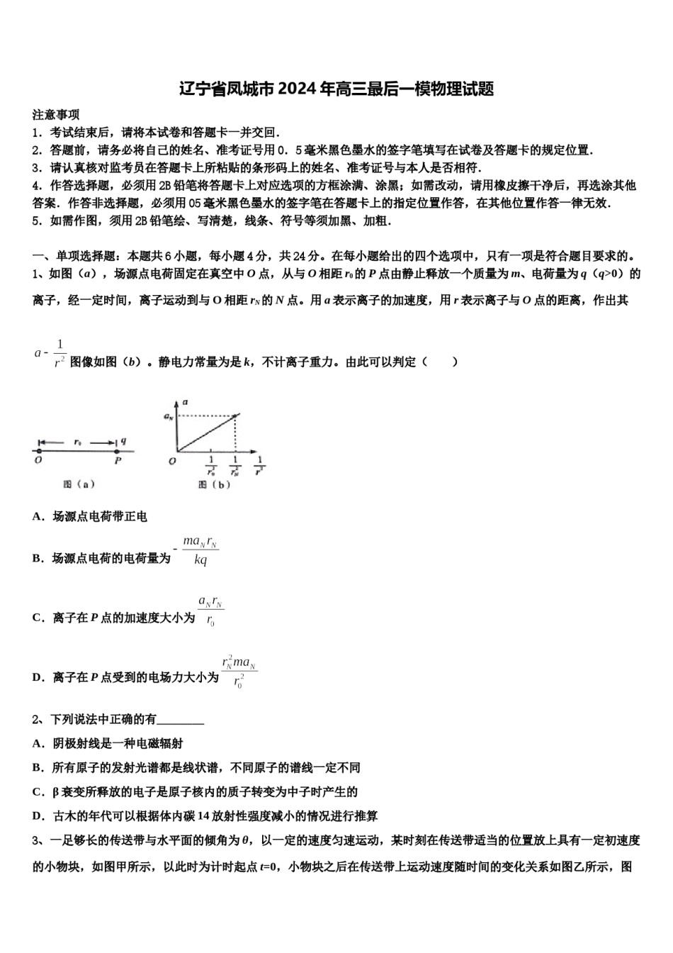 辽宁省凤城市2024年高三最后一模物理试题含解析.doc_第1页