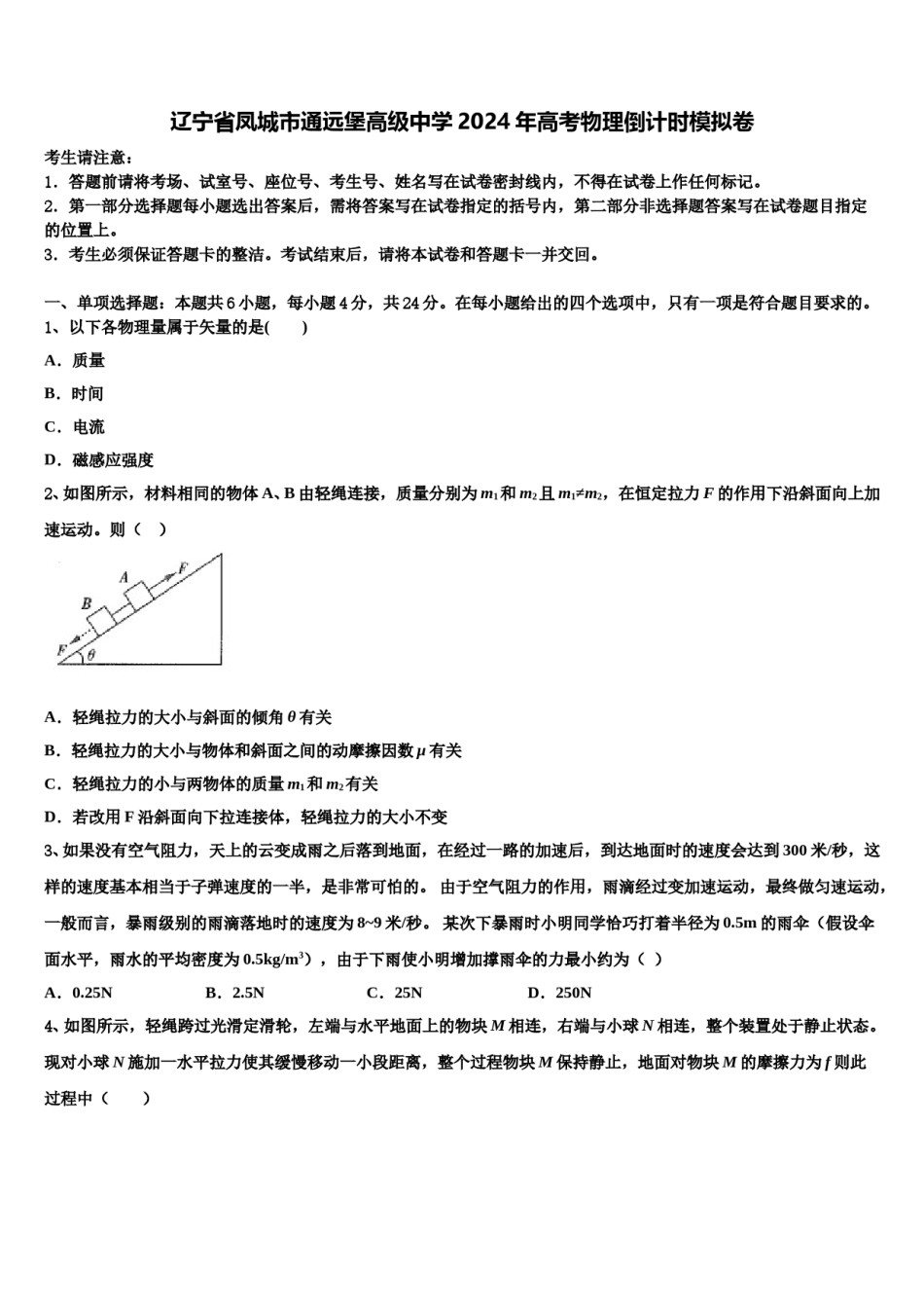 辽宁省凤城市通远堡高级中学2024年高考物理倒计时模拟卷含解析.doc_第1页