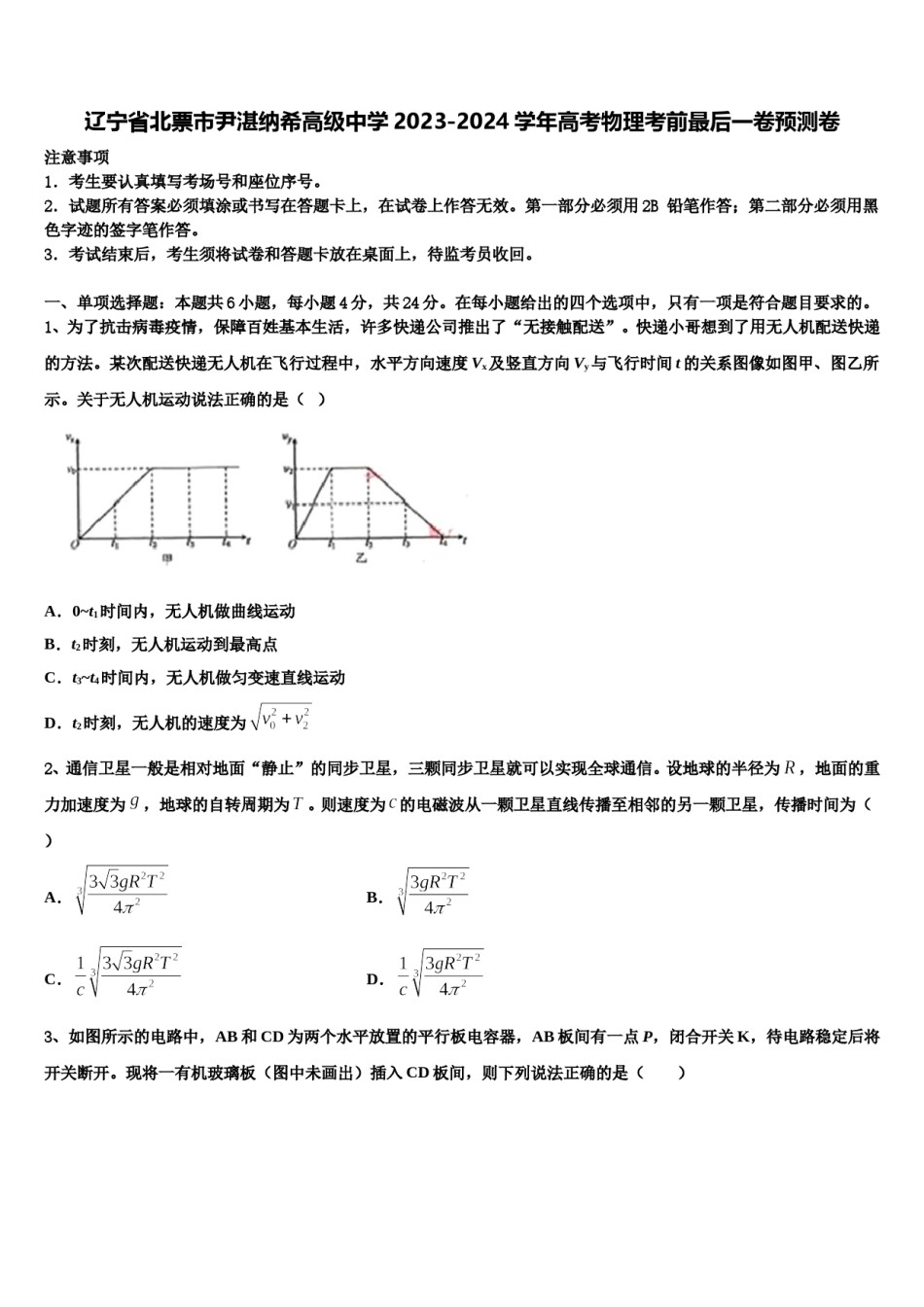 辽宁省北票市尹湛纳希高级中学2023-2024学年高考物理考前最后一卷预测卷含解析.doc_第1页