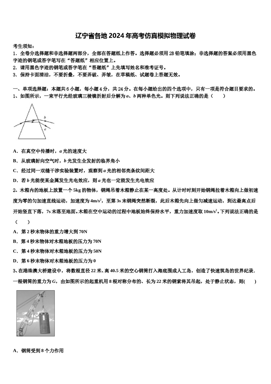 辽宁省各地2024年高考仿真模拟物理试卷含解析.doc_第1页
