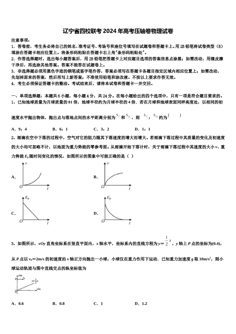 辽宁省四校联考2024年高考压轴卷物理试卷含解析.doc_第1页