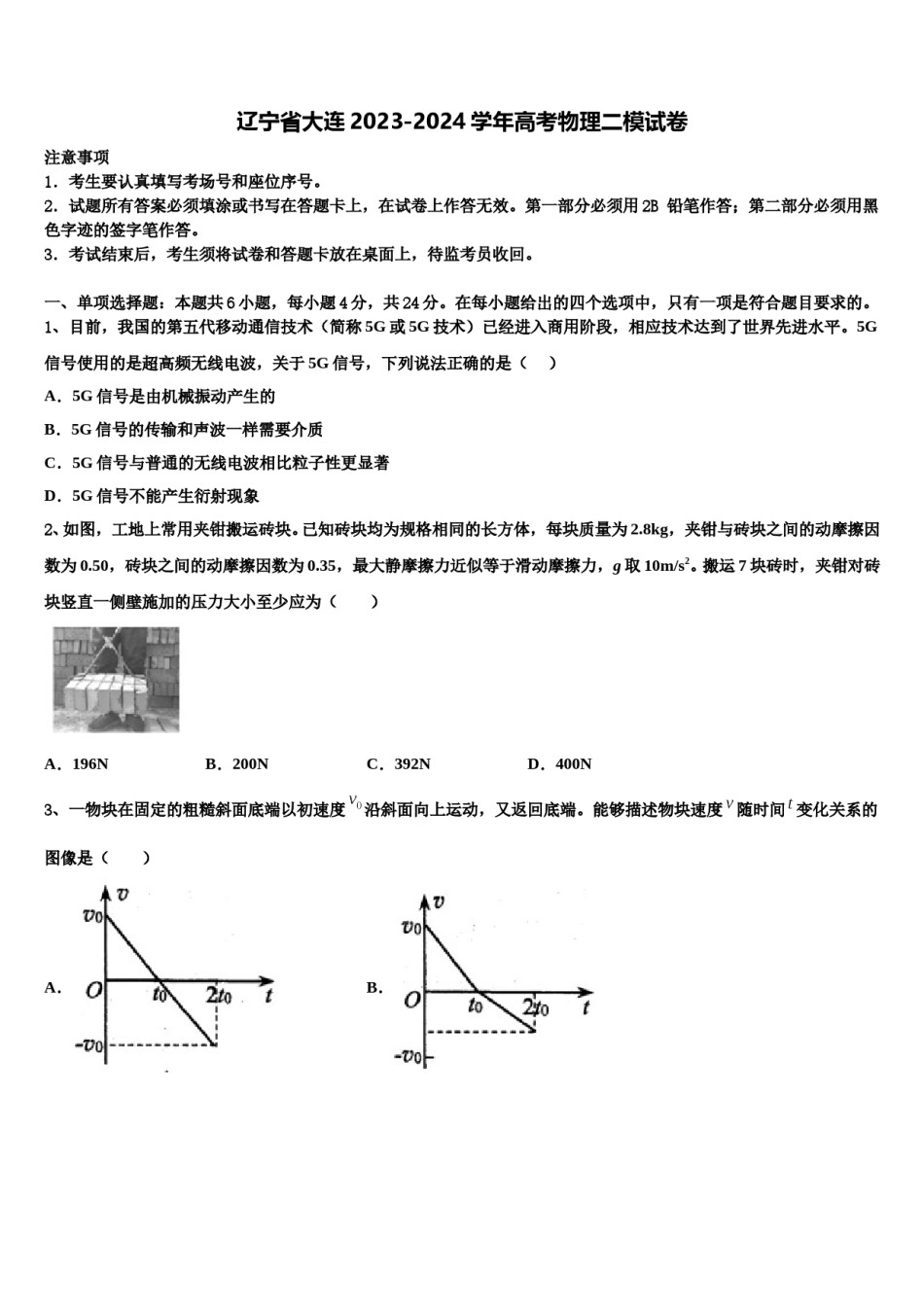辽宁省大连2023-2024学年高考物理二模试卷含解析.doc_第1页
