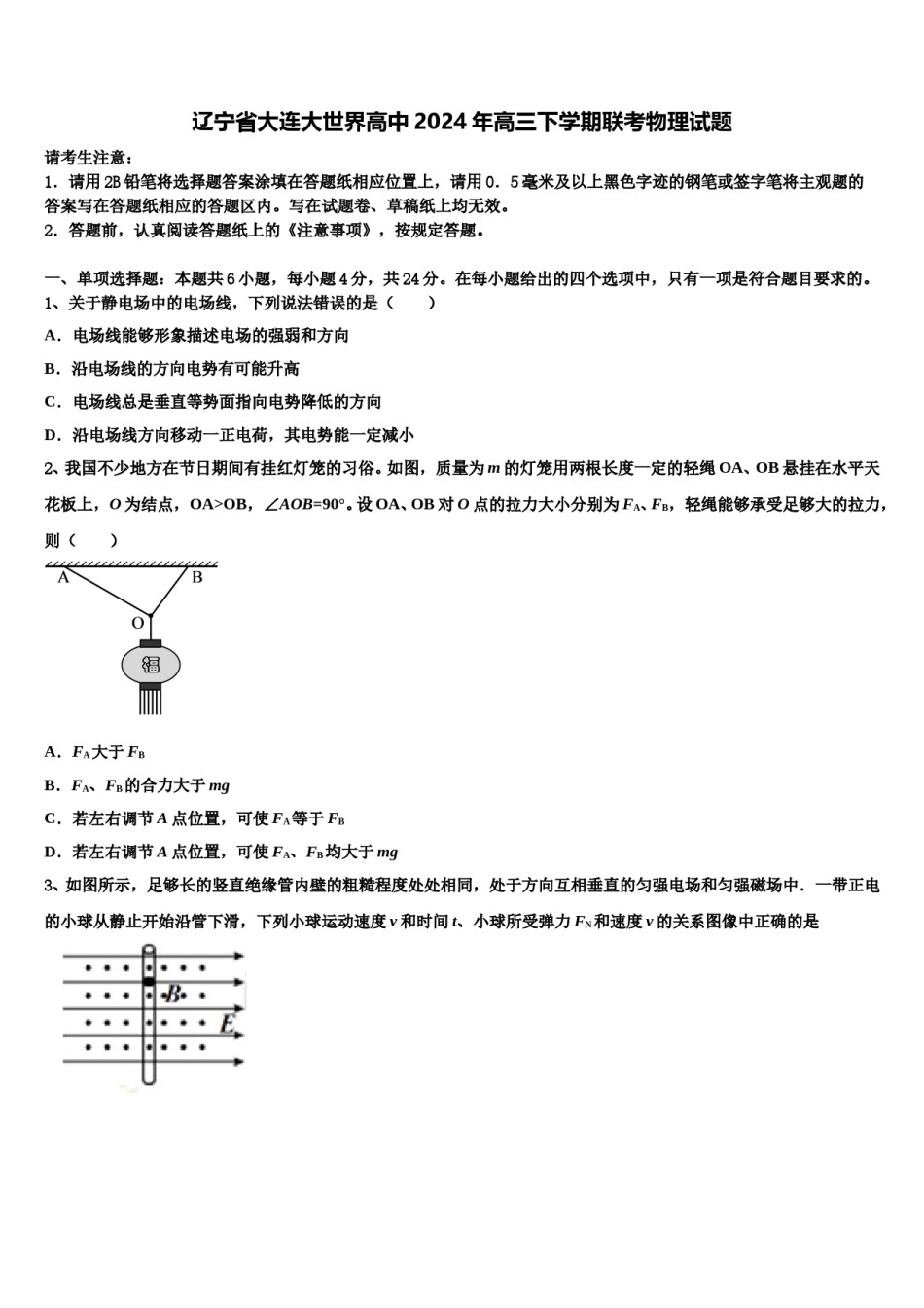 辽宁省大连大世界高中2024年高三下学期联考物理试题含解析.doc_第1页