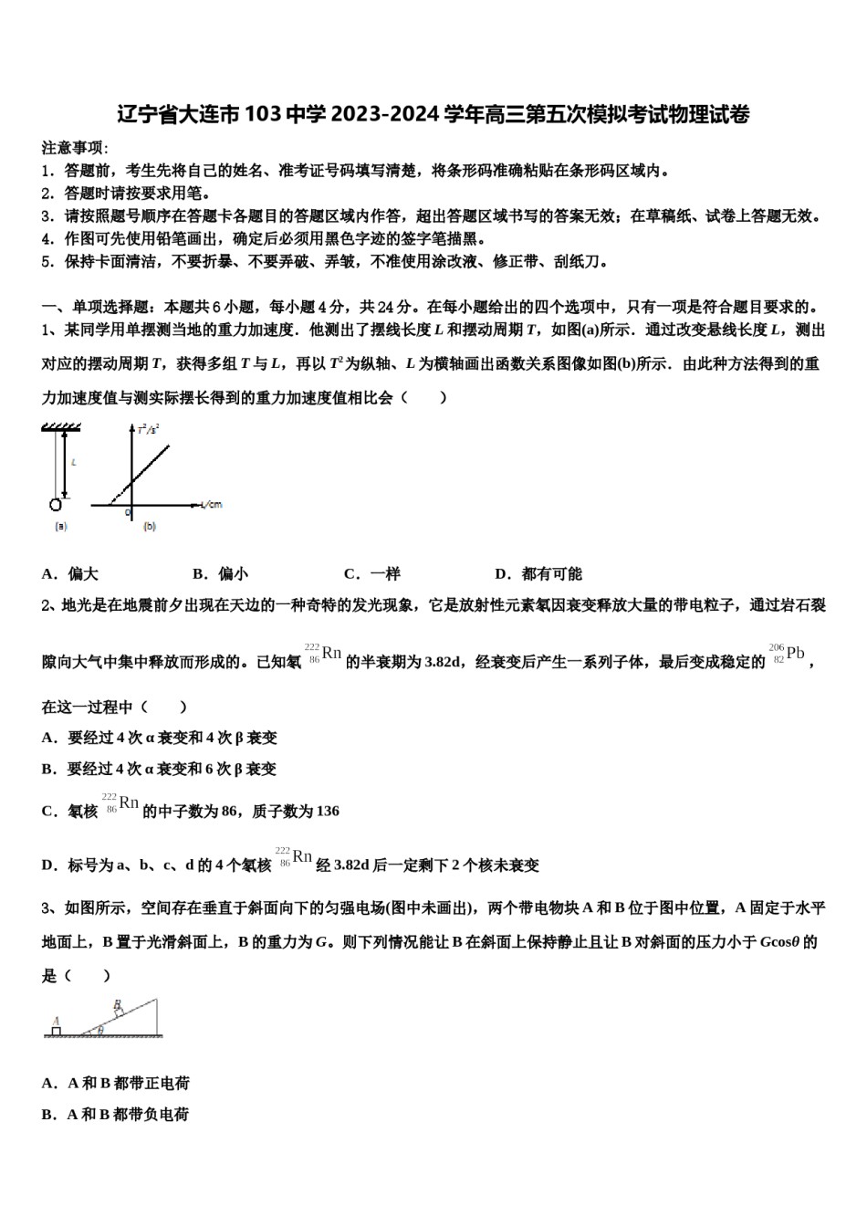辽宁省大连市103中学2023-2024学年高三第五次模拟考试物理试卷含解析.doc_第1页