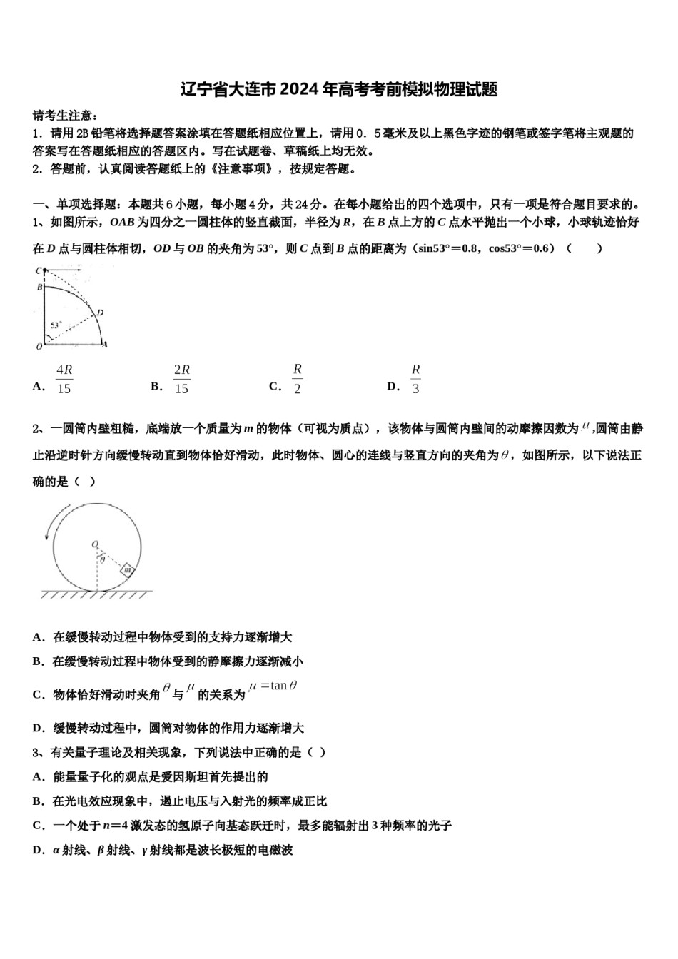 辽宁省大连市2024年高考考前模拟物理试题含解析.doc_第1页